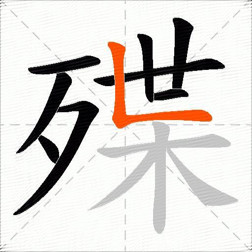 殜
