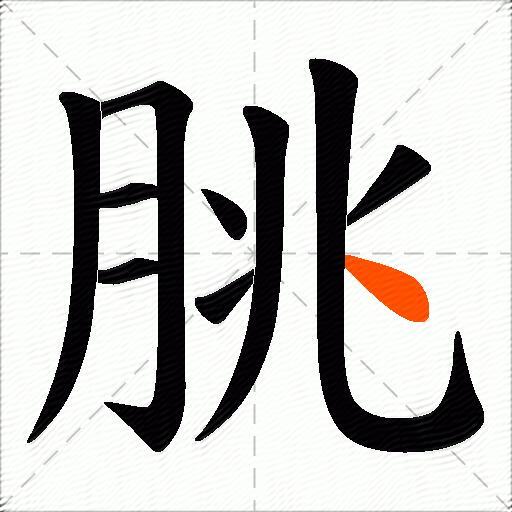 朓