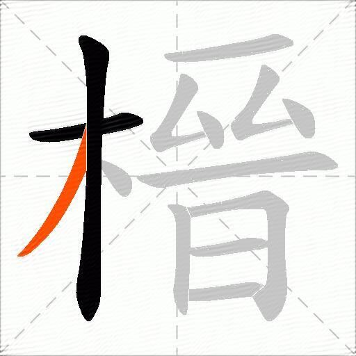 榗