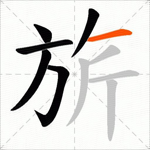 旂