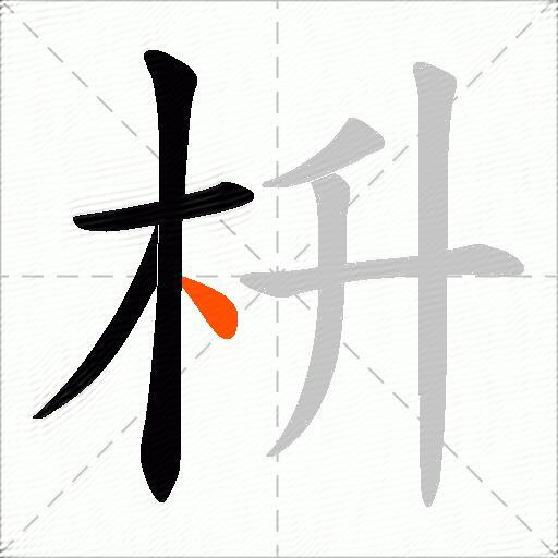 枡