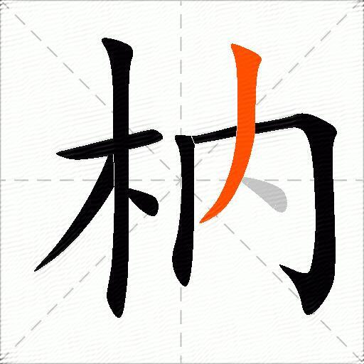 枘