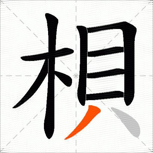 梖