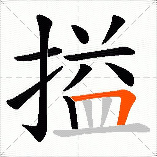 搤
