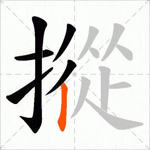 摐