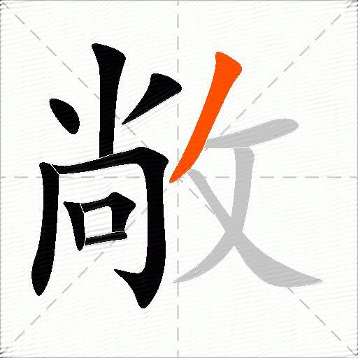 敞