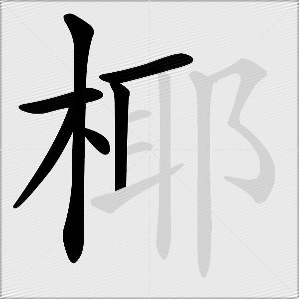 椰