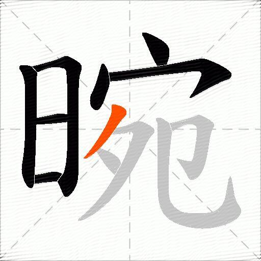 晼