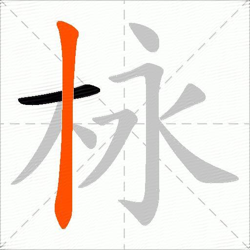 栐