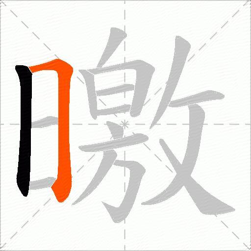 曒