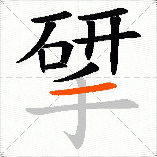 揅