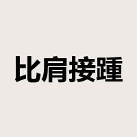 比肩接踵是什么意思
