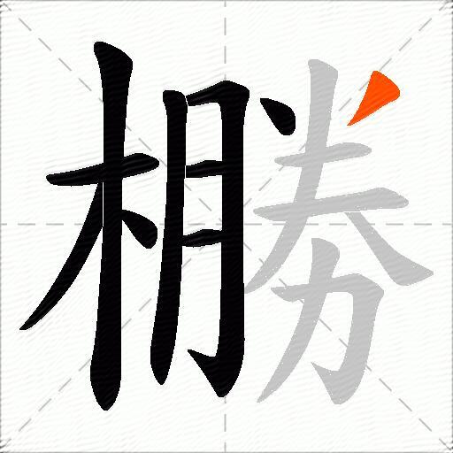 橳