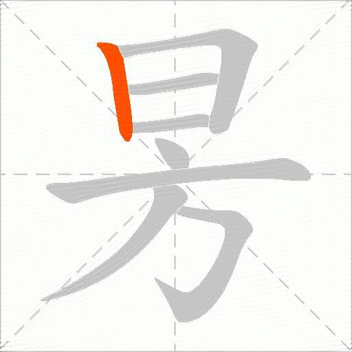昘