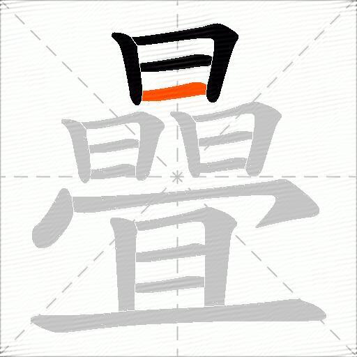 曡