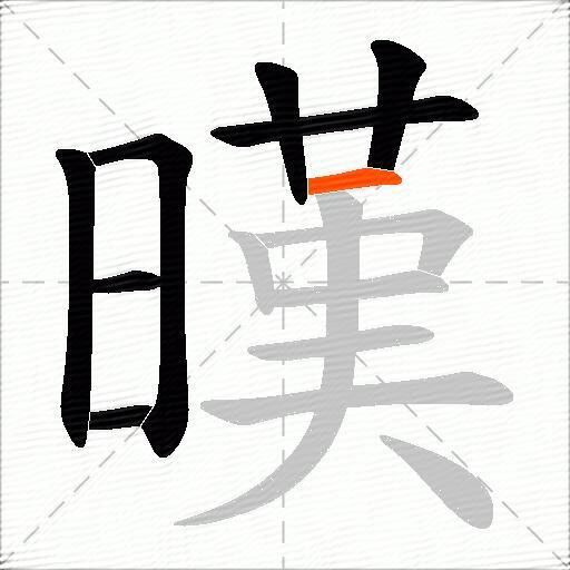 暵