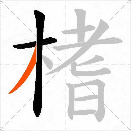 榰