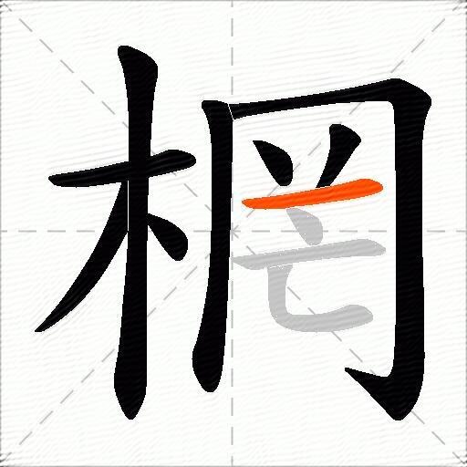 棢
