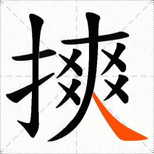 摤