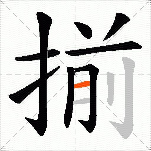 揃