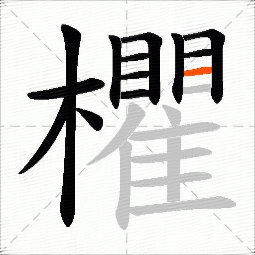 欋