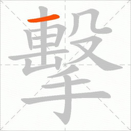 擊