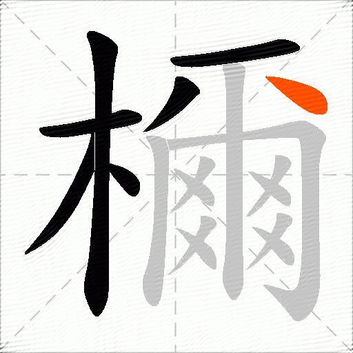檷