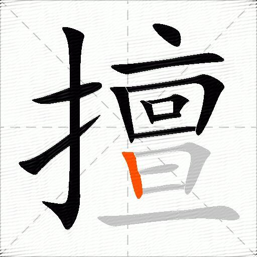 擅