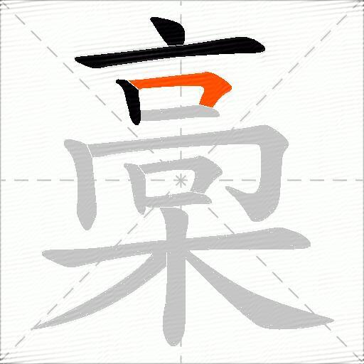 槀