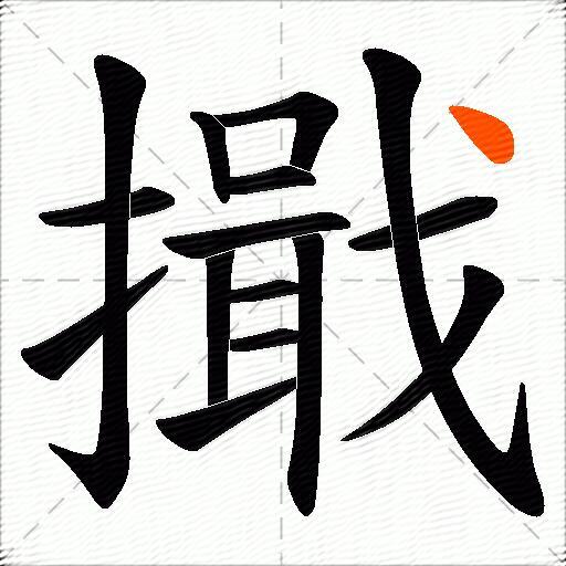 擑