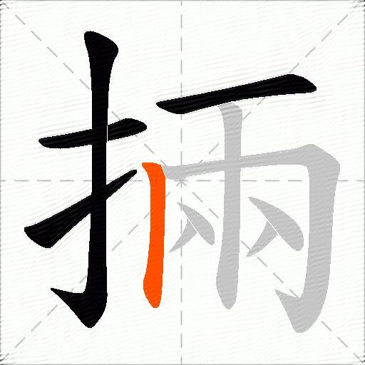掚