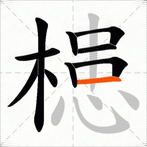 槵