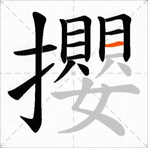 攖