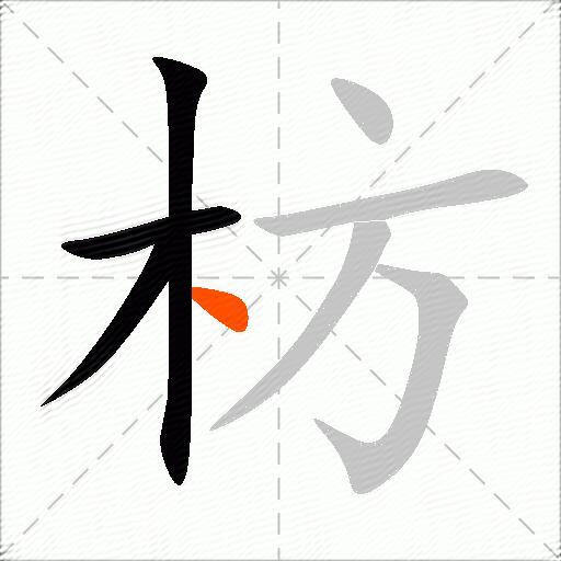 枋