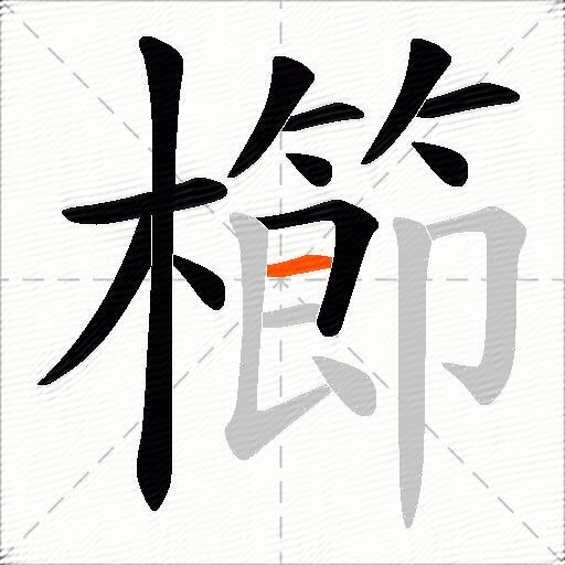櫛
