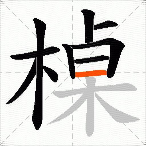 槕