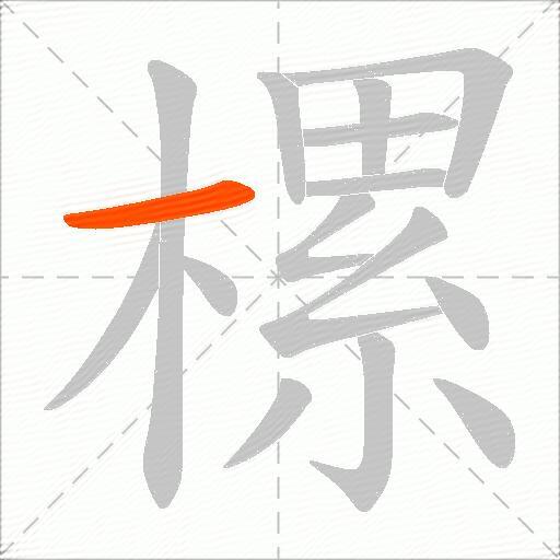 樏
