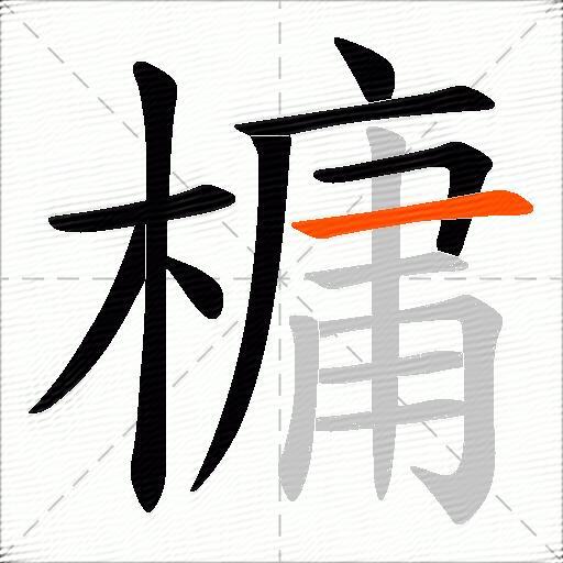 槦