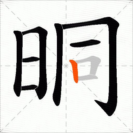 晍
