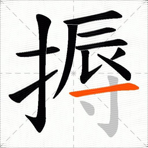 搙