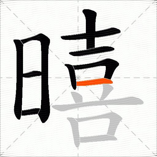 暿