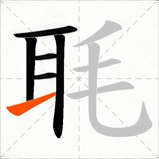 毦