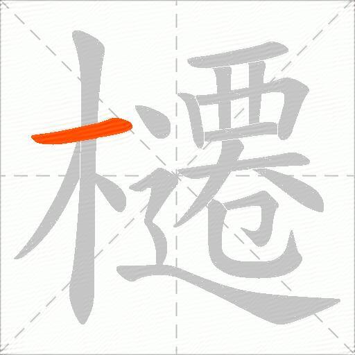 櫏