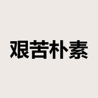 艰苦朴素是什么意思