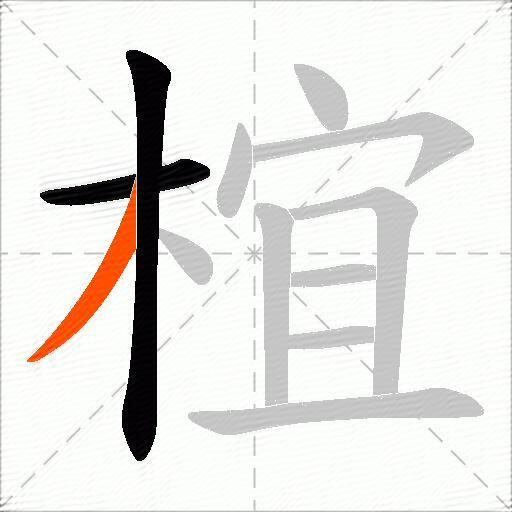 椬