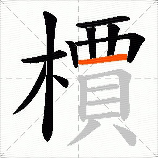 檟