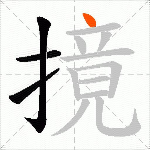 摬