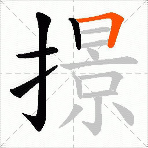 撔