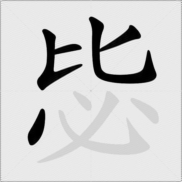 毖