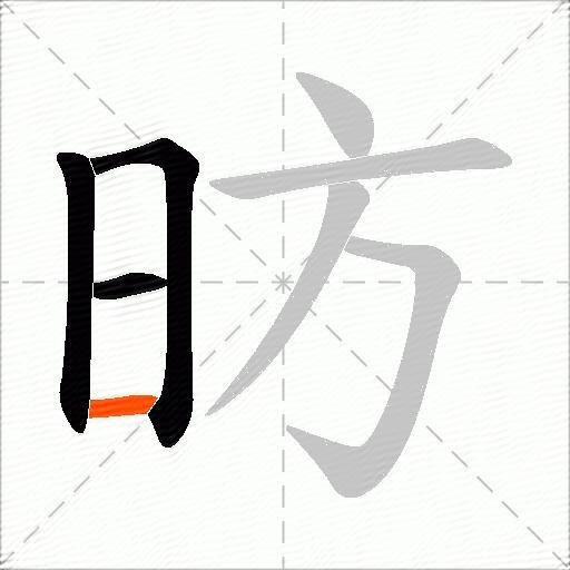 昉